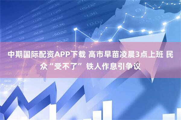 中期国际配资APP下载 高市早苗凌晨3点上班 民众“受不了” 铁人作息引争议