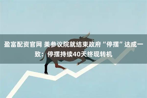 盈富配资官网 美参议院就结束政府“停摆”达成一致：停摆持续40天终现转机