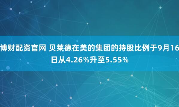 博财配资官网 贝莱德在美的集团的持股比例于9月16日从4.26%升至5.55%