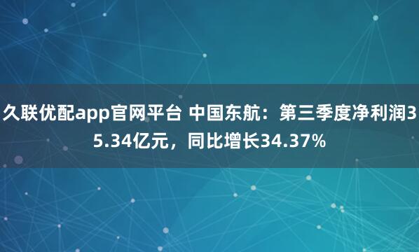 久联优配app官网平台 中国东航：第三季度净利润35.34亿元，同比增长34.37%