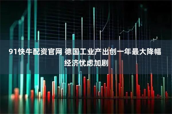 91快牛配资官网 德国工业产出创一年最大降幅 经济忧虑加剧